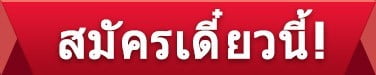 สมัครเลย w88