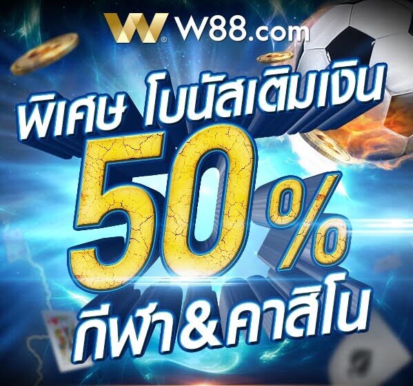 โบนัสเติมเงิน 50%