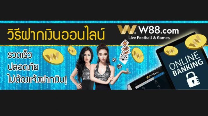 วิธีฝากเงินออนไลน์ W88 (ควิกออนไลน์)