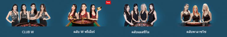 คาสิโนออนไลน์ w88