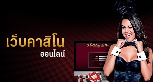 คาสิโนออนไลน์ W88 สำหรับมือใหม่หัดเล่นคาสิโน
