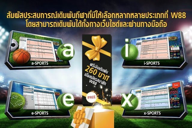 เล่นพนันกีฬาออนไลน์ให้ชนะกับเว็บ W88 ง่ายกว่าที่คุณคิด