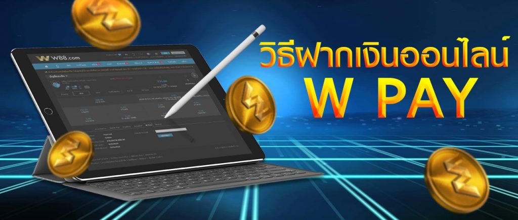ช่องทางการฝากเงินแบบ W PAY