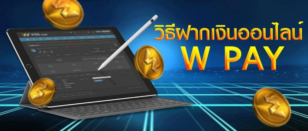 ช่องทางการฝากเงินแบบ W PAY