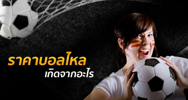 ราคาบอลไหล