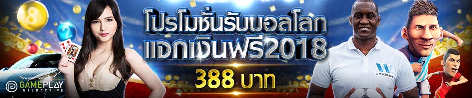โปรโมชั่น แจกเงินฟรี รับบอลโลก2018