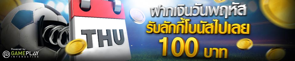 ฝากเงินวันพฤหัส จัดโชคไปเลยเน้นๆ รับลักกี้โบนัสไปเลย 100 บาท