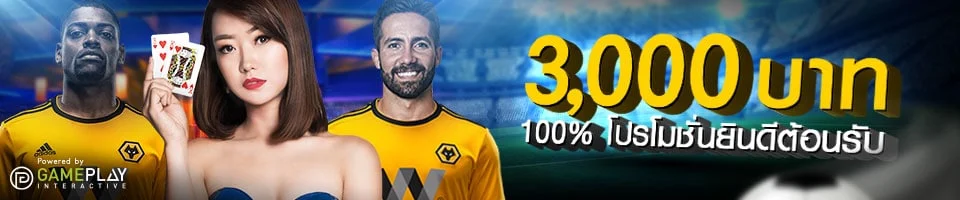 โปรย้ายค่ายต้อนรับคุณอย่างอบอุ่น กับโบนัส 100% กีฬาและคาสิโน กับยอดจ่ายสูงสุดถึง 3,000 บาท