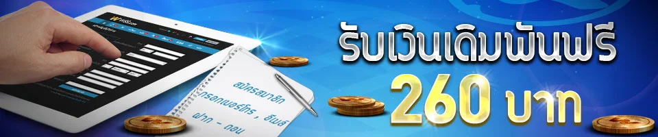 แจกเครดิตฟรี 2021